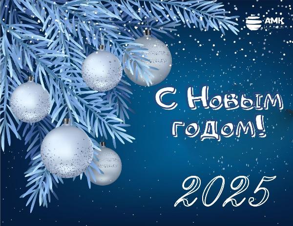 С наступающим! С наступающим!