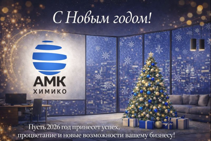 Без пауз в качестве, с паузой на праздники: как работает «АМК Химико» в Новый год Без пауз в качестве, с паузой на праздники: как работает «АМК Химико» в Новый год